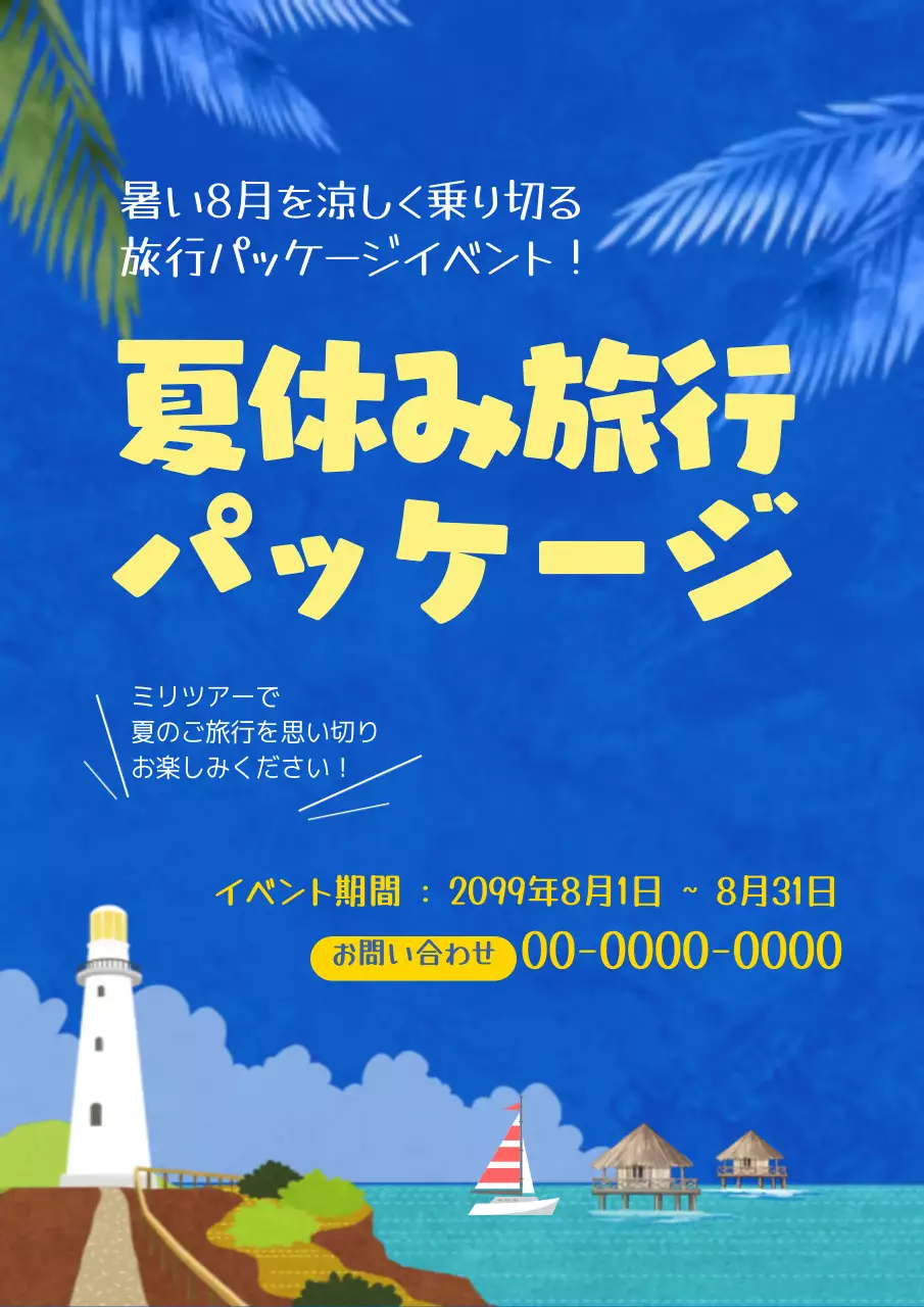 青 楽しい 旅行 ポスター