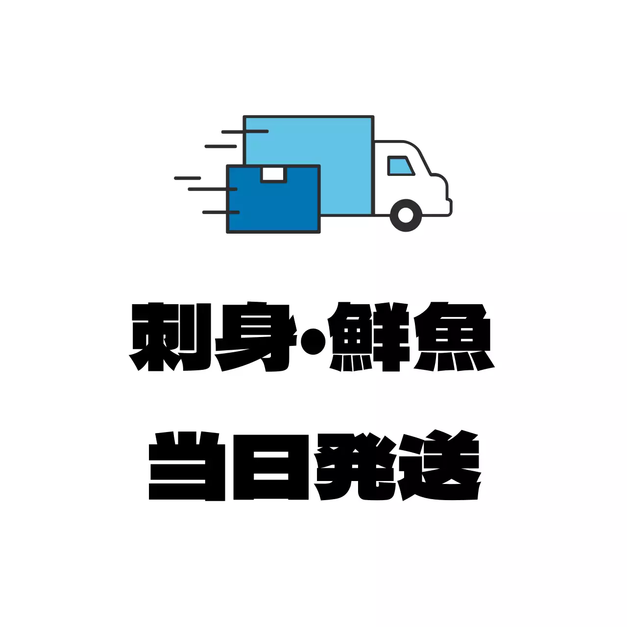 水産物の刺身・鮮魚の当日配送