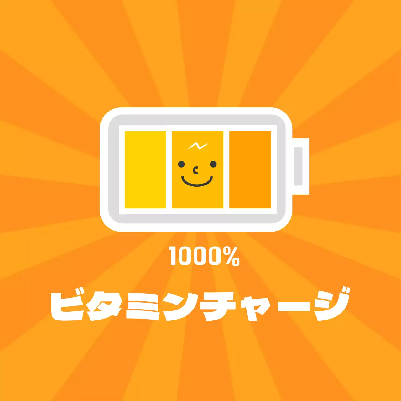 ビタミンチャージ