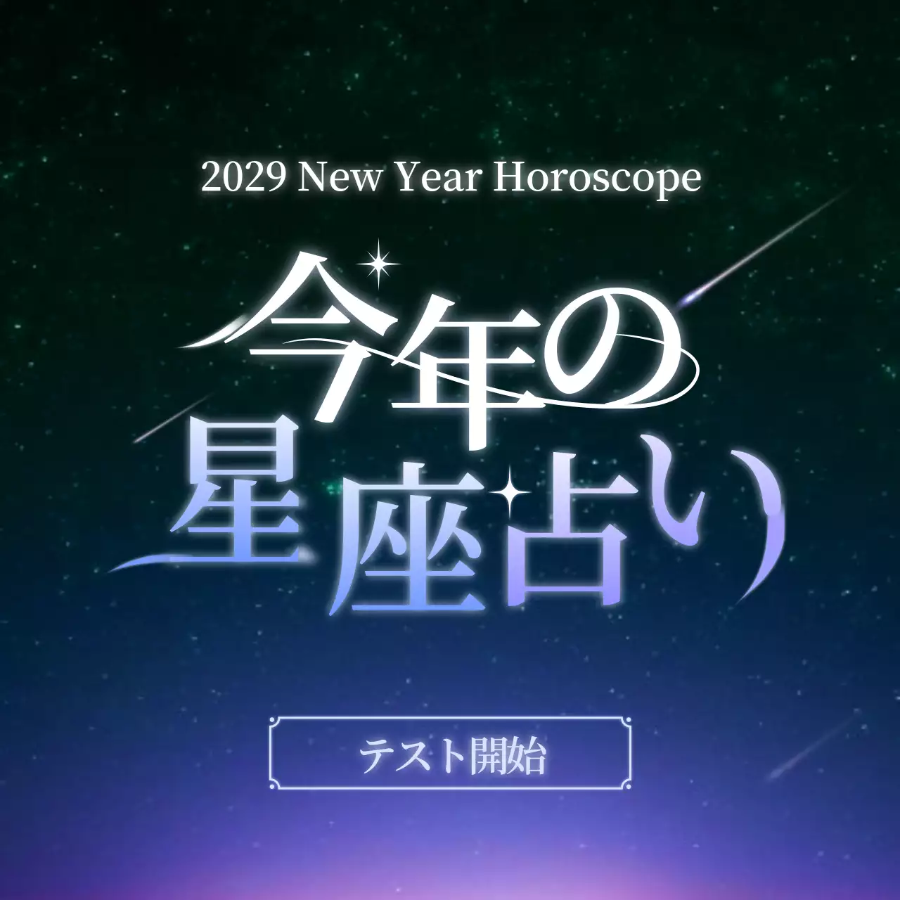 黒 ファンタジー 星座 チラシ Instagram カルーセル