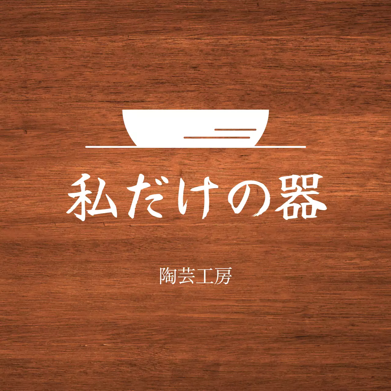 白の文字と器のイラストで構成されたシンプルな工房銘板。