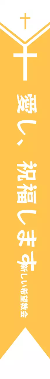 새소망교회 戒牌