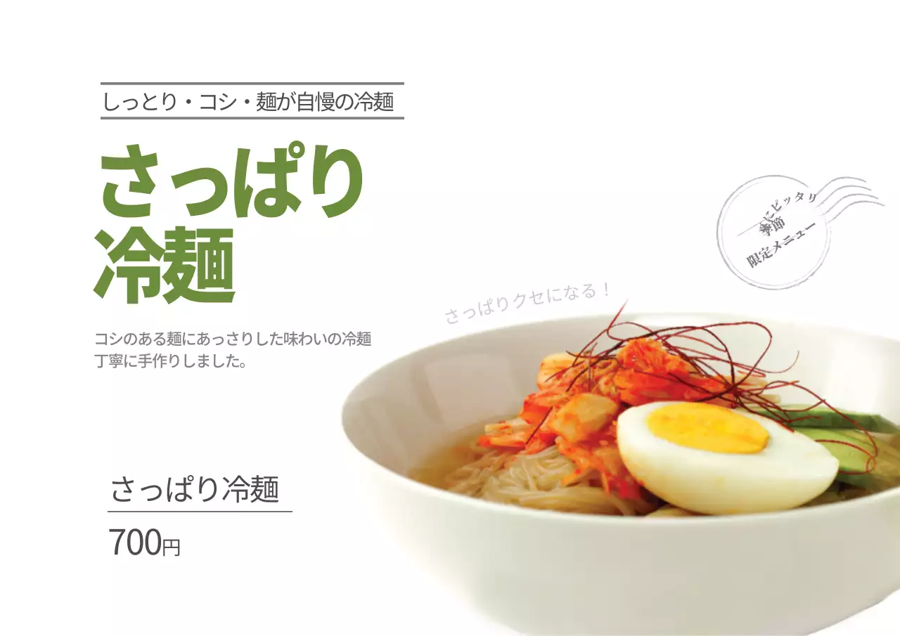 モチモチ水冷麺