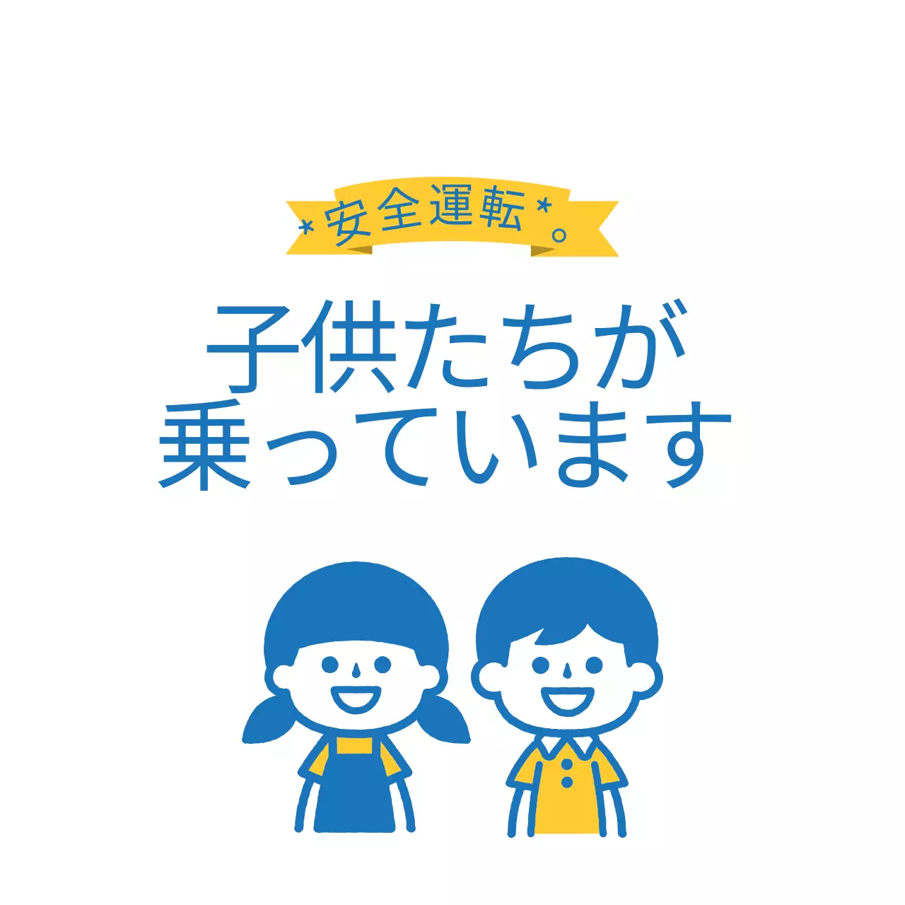 黄色と青のイラスト 安全運転の子供たちが乗っていますご案内