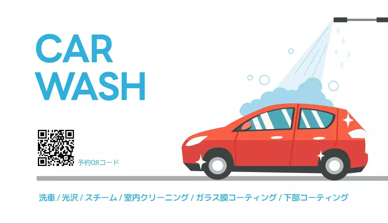 赤 シンプル 洗車 メニュー 名刺