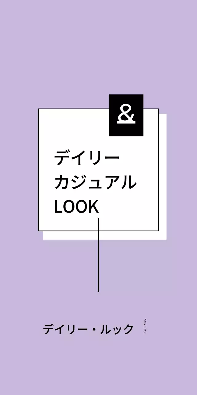 デイリー・ルック