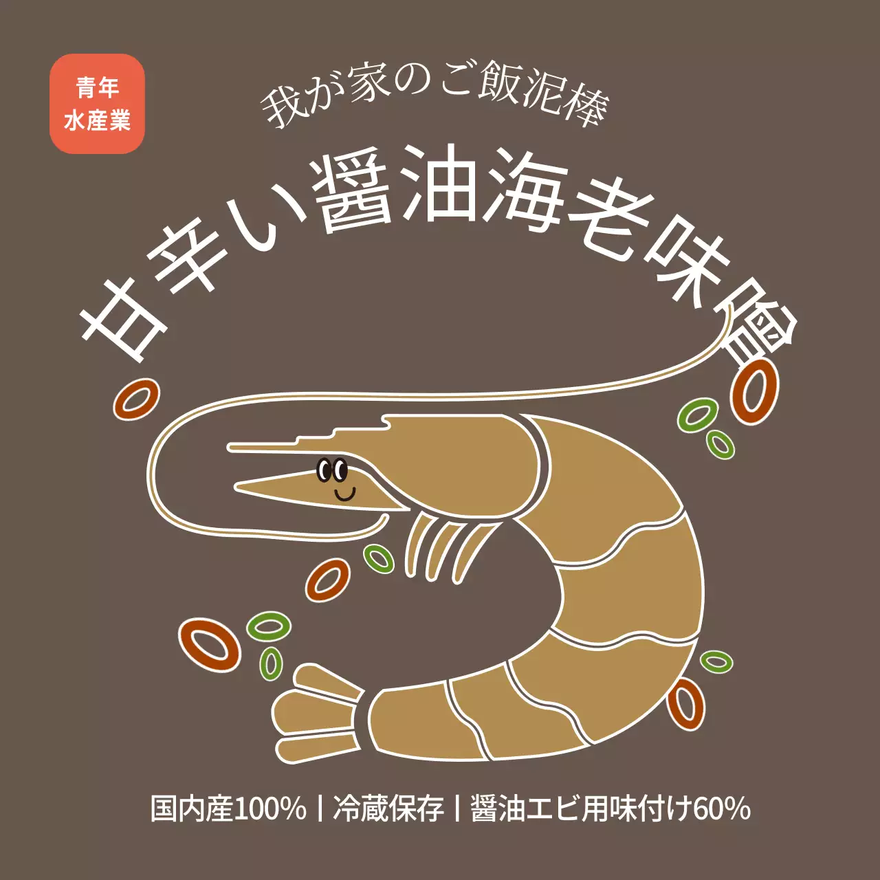 水産物醤油海老味噌