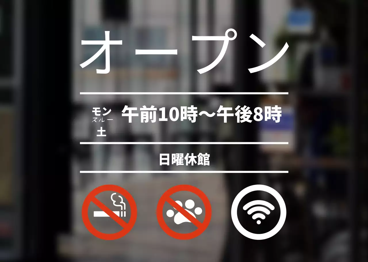 ホワイトのベーシックな営業時間案内とサイネージ。