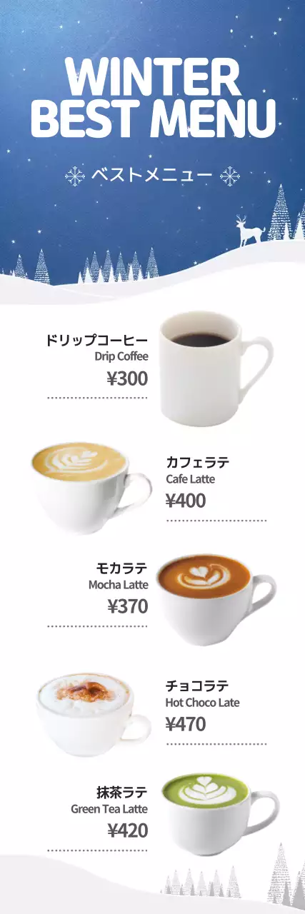 冬のベストコーヒーメニューのプロモーション