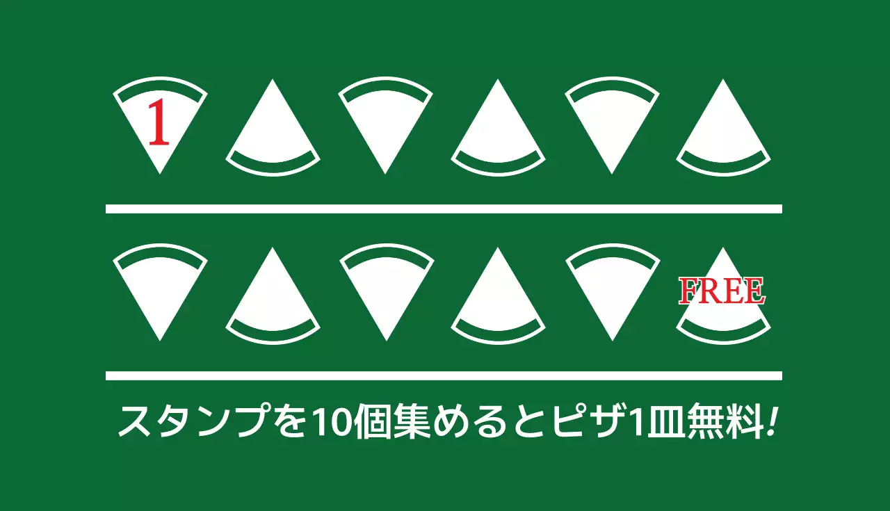 緑 シンプル ピザ スタンプカード 名刺