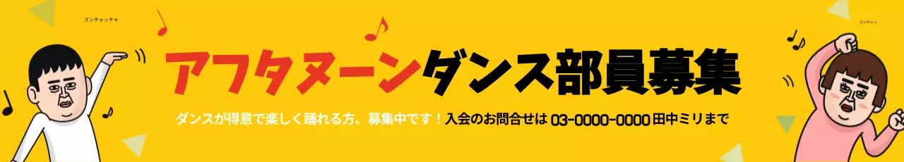 黄色 面白い ダンス お知らせ ウェブバナー