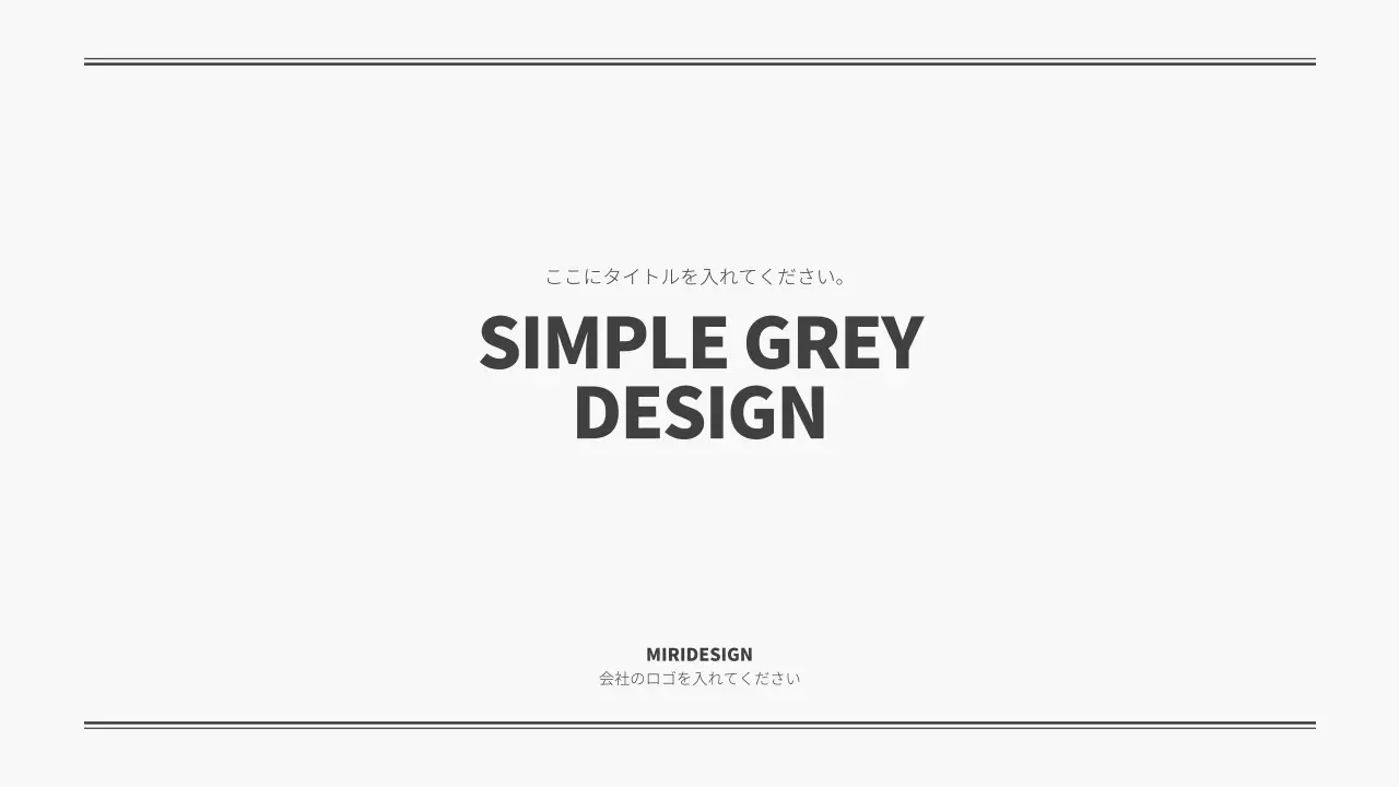 グレー シンプル 資料 プレゼンテーション