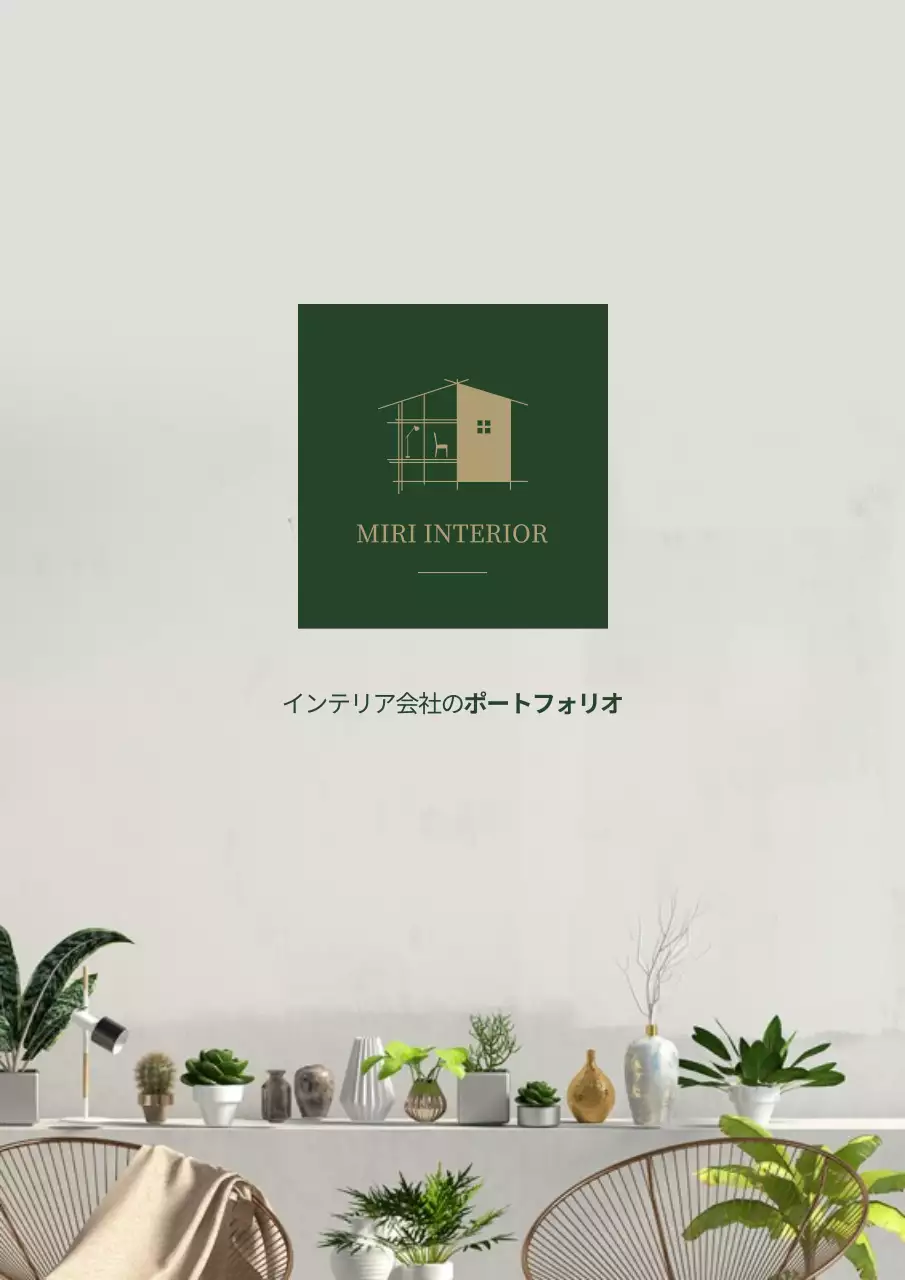 緑 モダン インテリア ポートフォリオ 文書フォーム