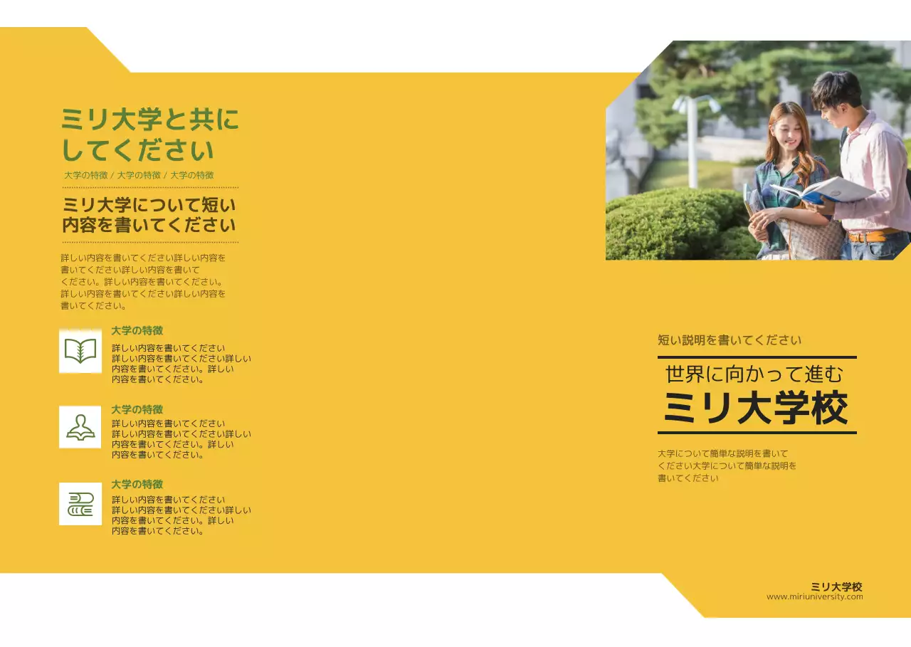 黄色と緑色の大学案内と説明