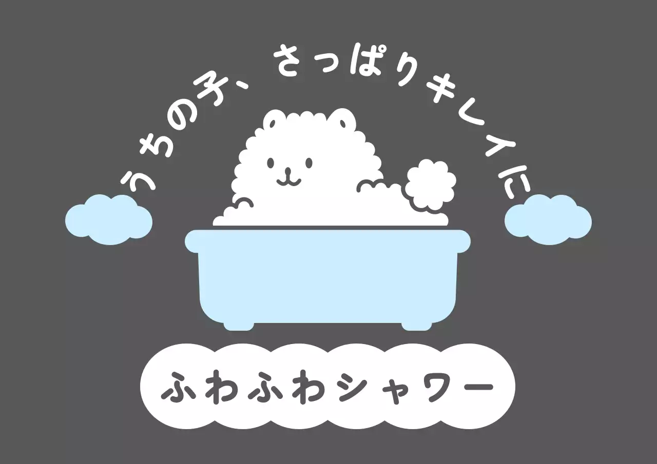 水色と白のかわいいお風呂に入っている子犬のイラストが描かれたペット用品店の販促用デザイン
