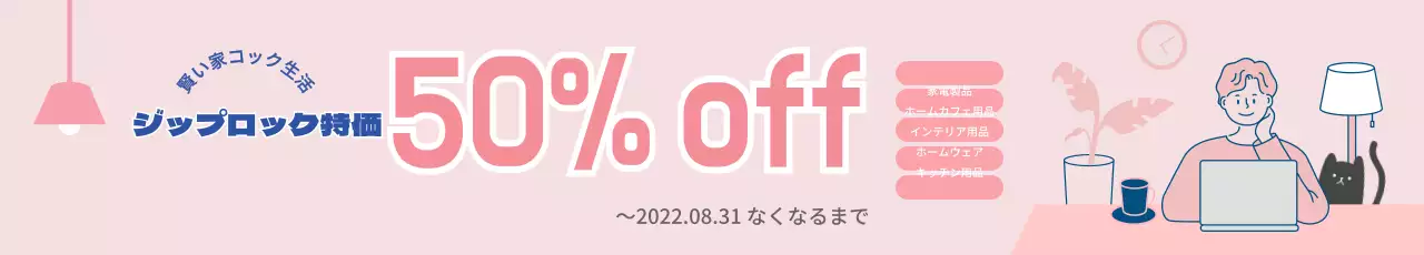 ピンクのジップコック特価セールバナー