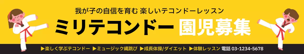 黄色 ポップ テコンドー お知らせ ウェブバナー