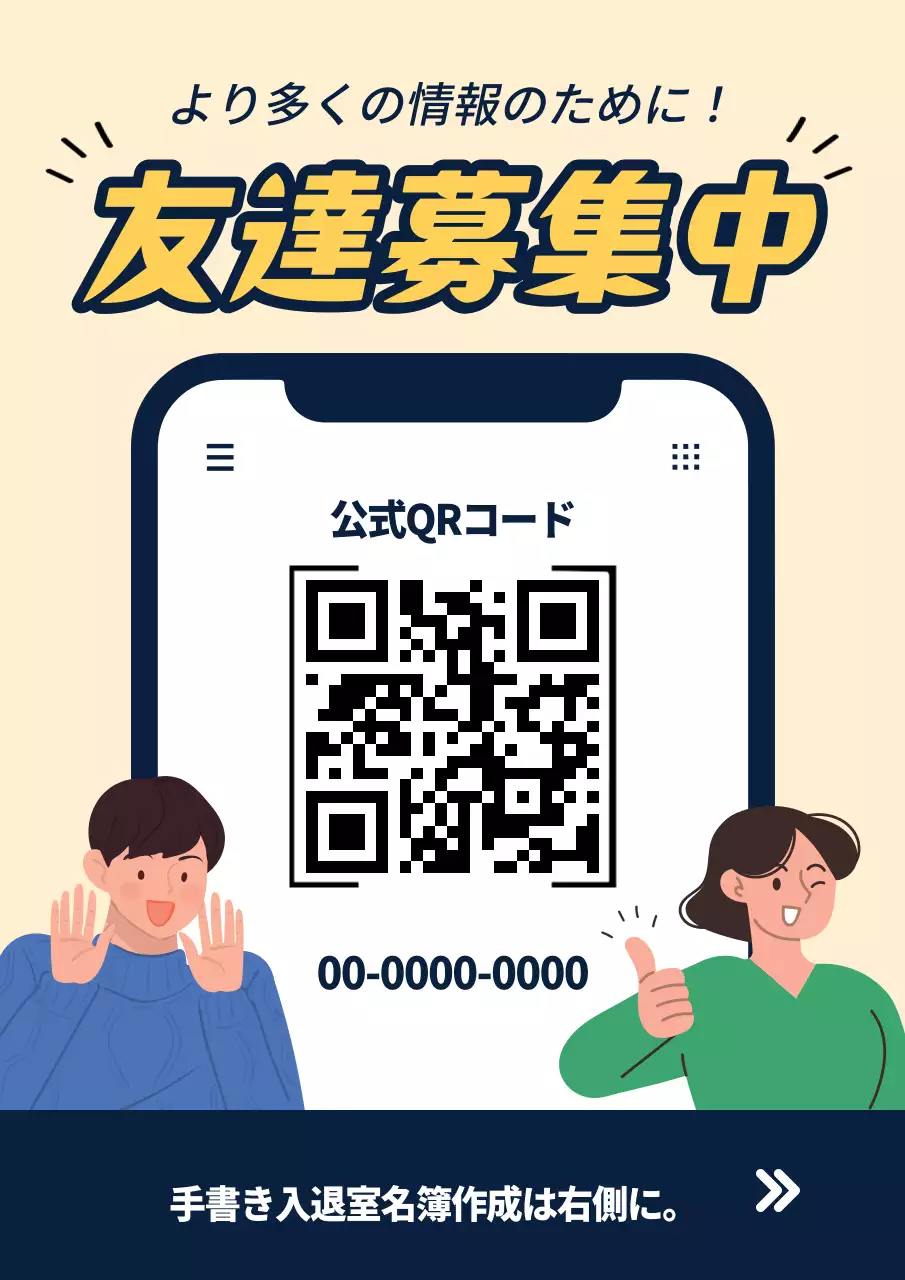 ベージュ ポップ QRコード お知らせ ポスター