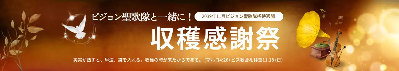 オレンジ 上品 収穫感謝祭 お知らせ ウェブバナー