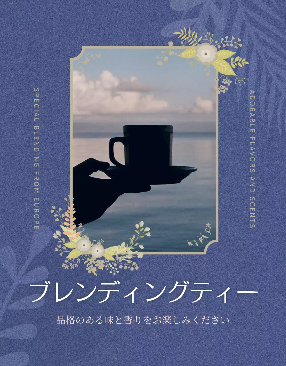 青 上品 ティー 広告 詳細ページ