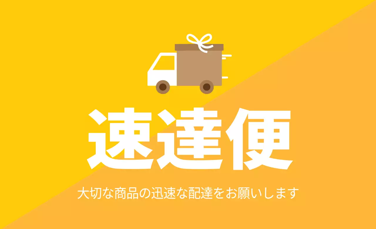 黄色 シンプル 配達 お知らせ ファンシーバナー