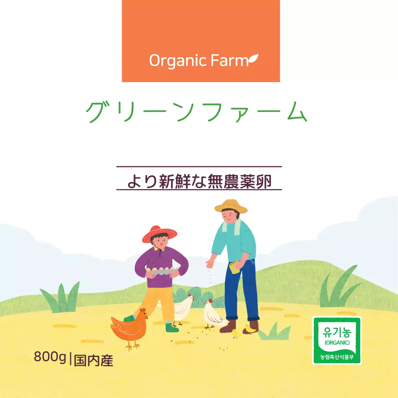 無農薬卵ラベル