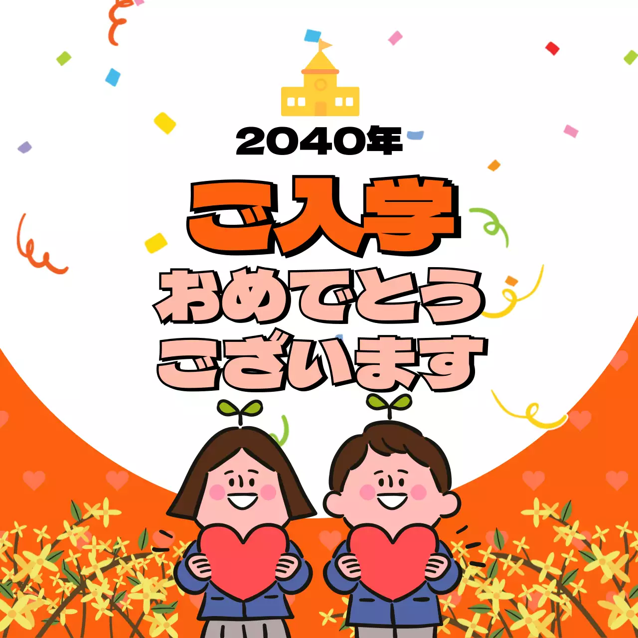オレンジ かわいい 入学 ポスター SNS投稿 正方形