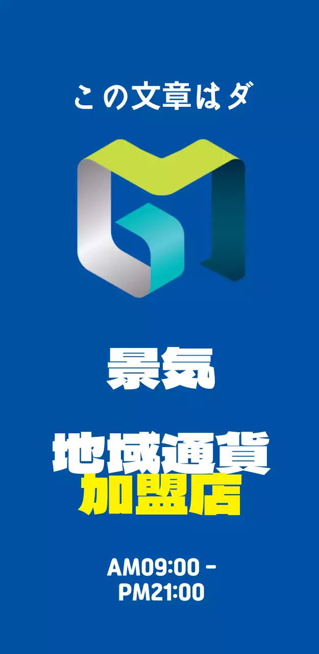 44965_地域通貨加盟店(大)