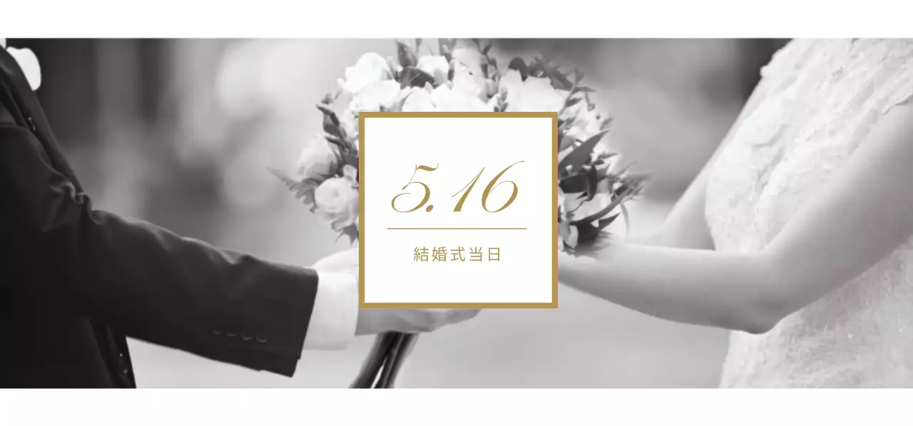 5.16ウェディングチケット