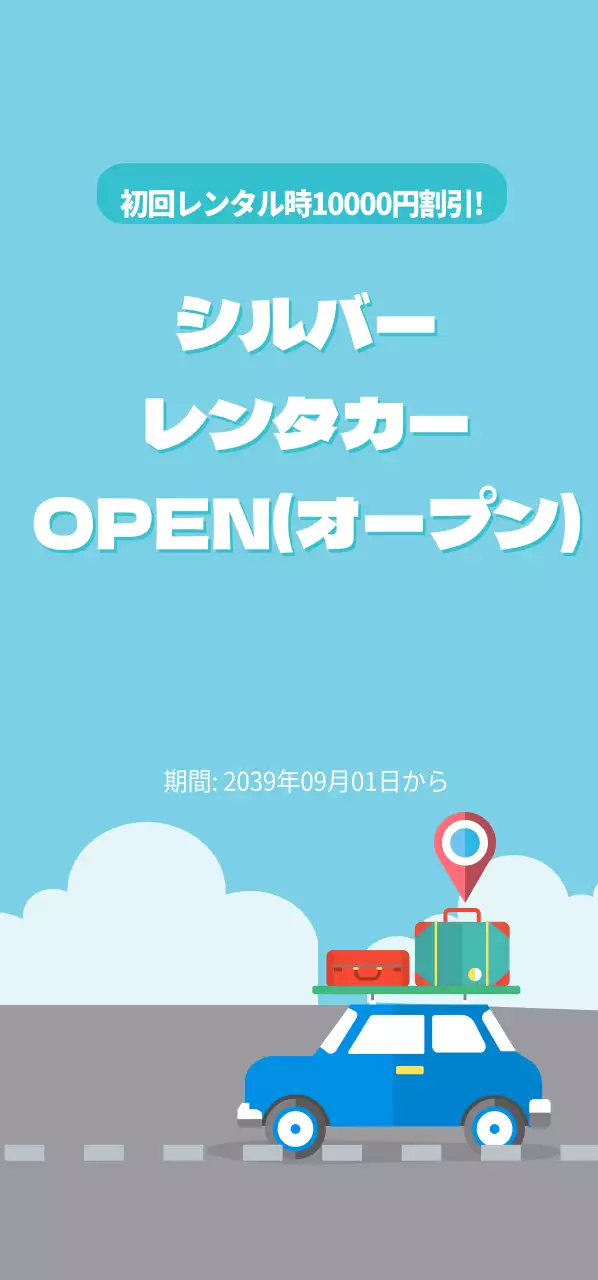 初回レンタル時10000円割引!  チケット