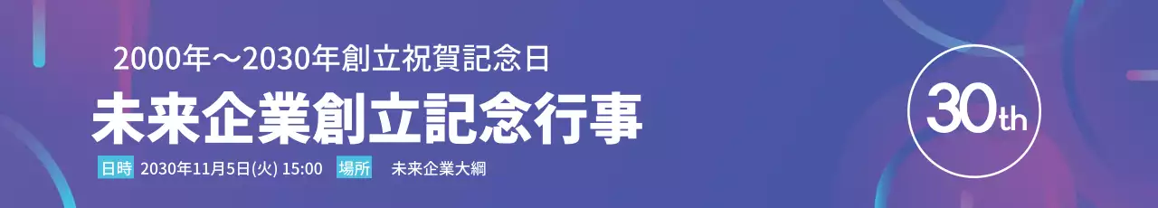 紫色の文字強調グラデーションですっきりとした企業創立記念イベントプロモーション