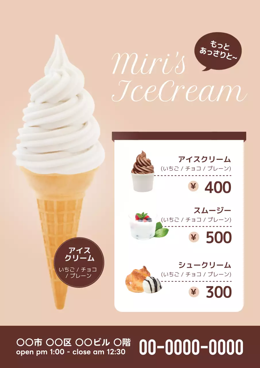 ベージュ シンプル アイスクリーム メニュー表 ポスター