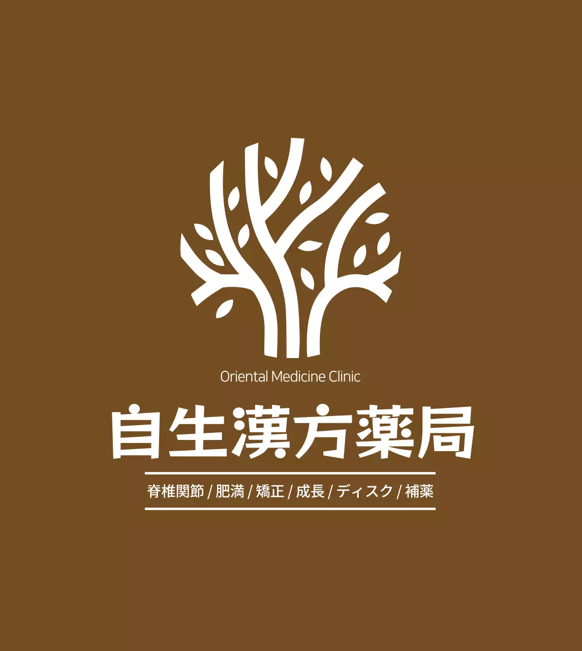 木彫りの韓医院看板