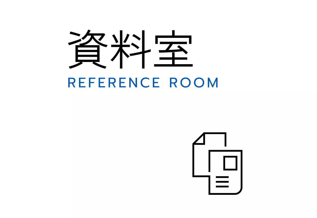 黒と青のシンプルなアイコンがある会社の地名と階ごとの案内。