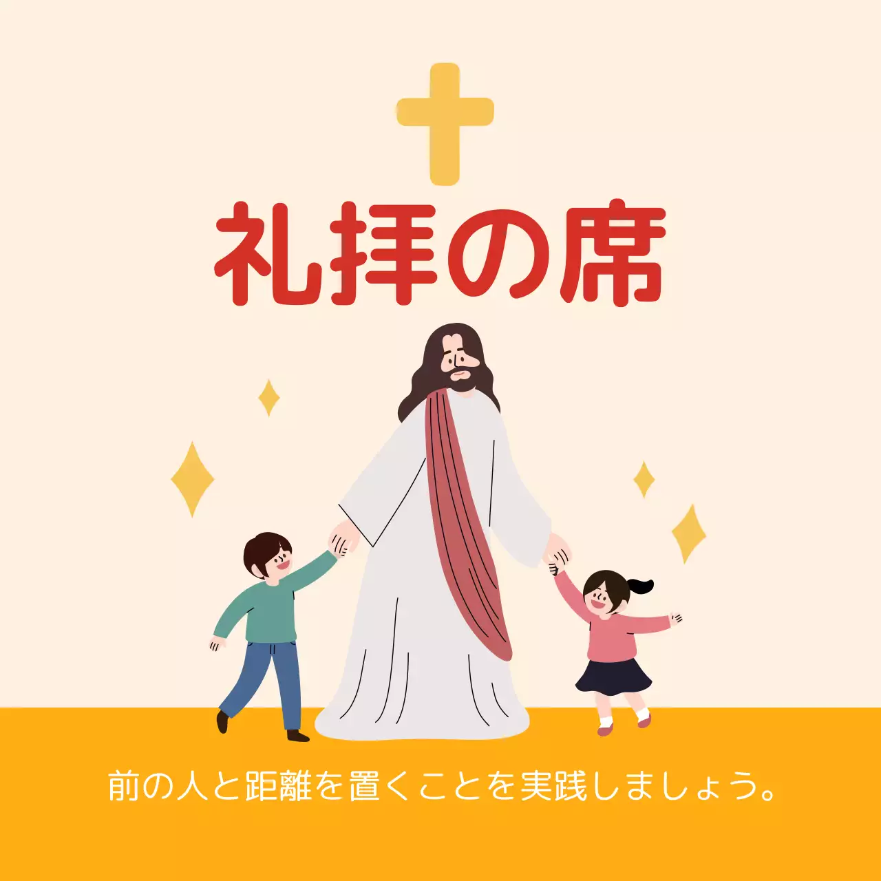 黄色いイラストのかわいい教会のコロナの距離感