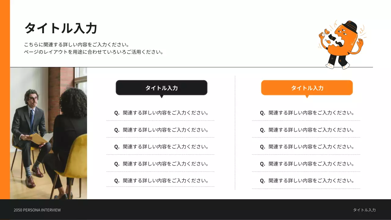 オレンジ モダン インタビュー 企画書 プレゼンテーション