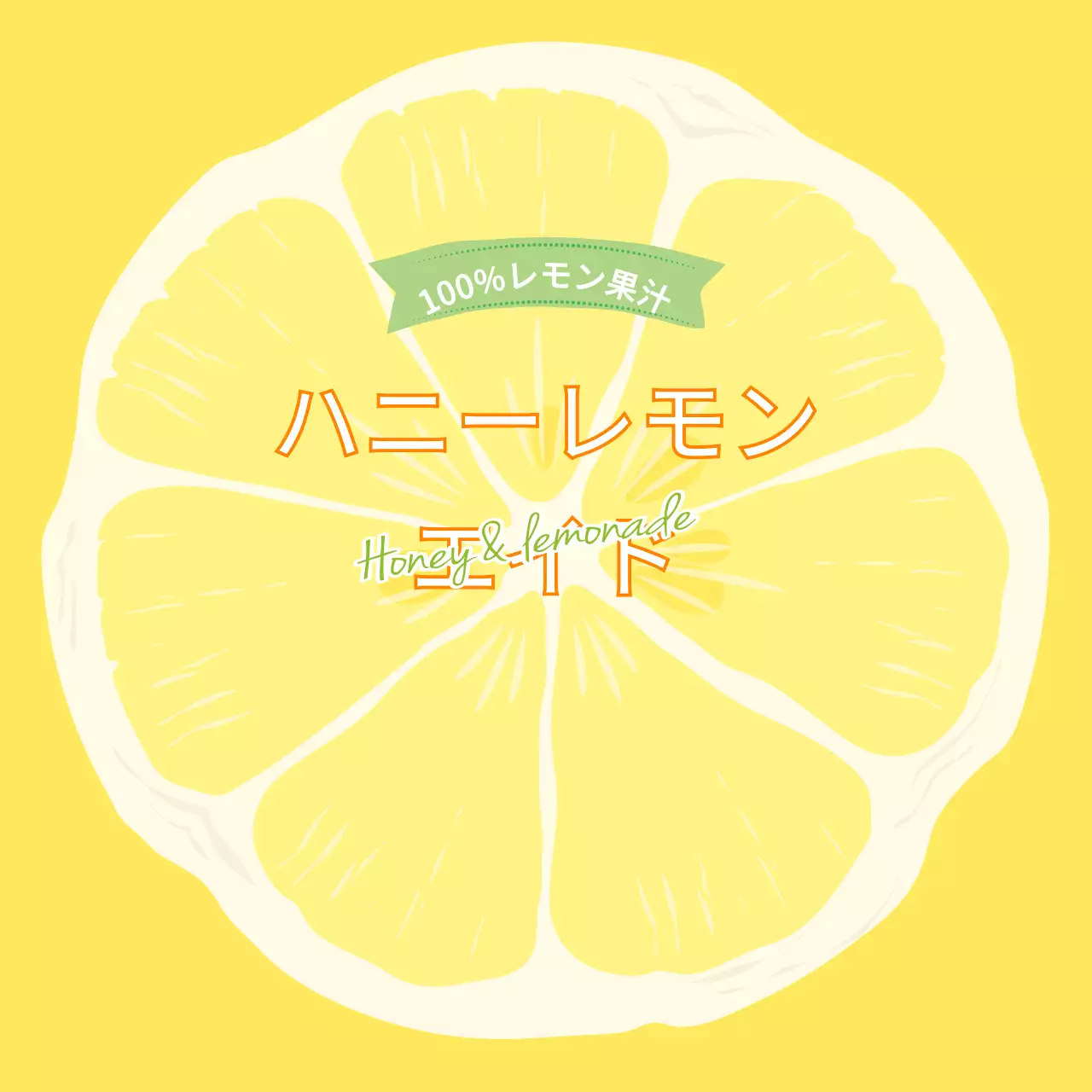 レモネード