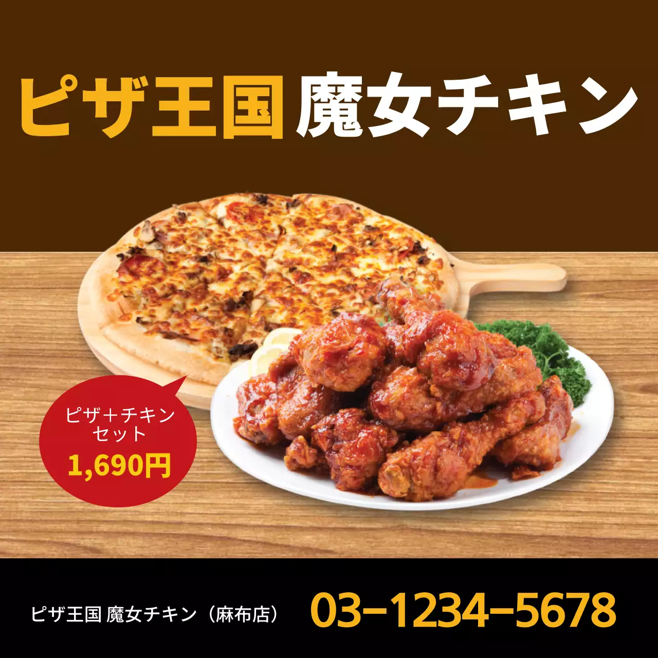 茶色の写真で強調されたすっきりとした飲食店ピザチキンの宣伝