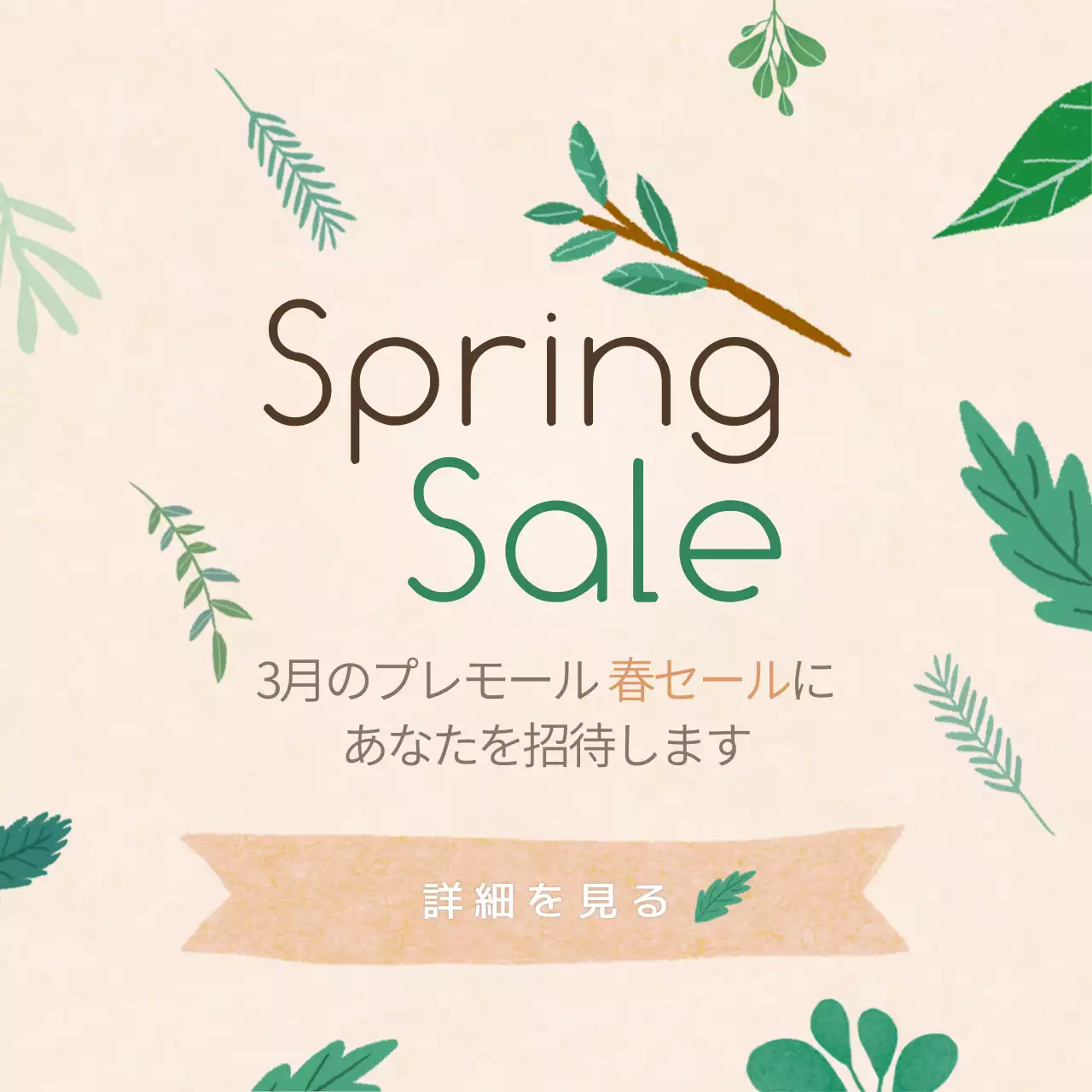 ベージュ かわいい セール ポスター Instagram投稿