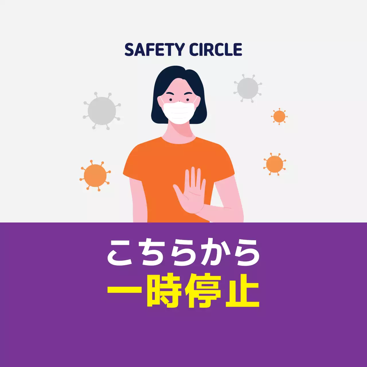 紫色のイラストすっきりしたコロナ対策