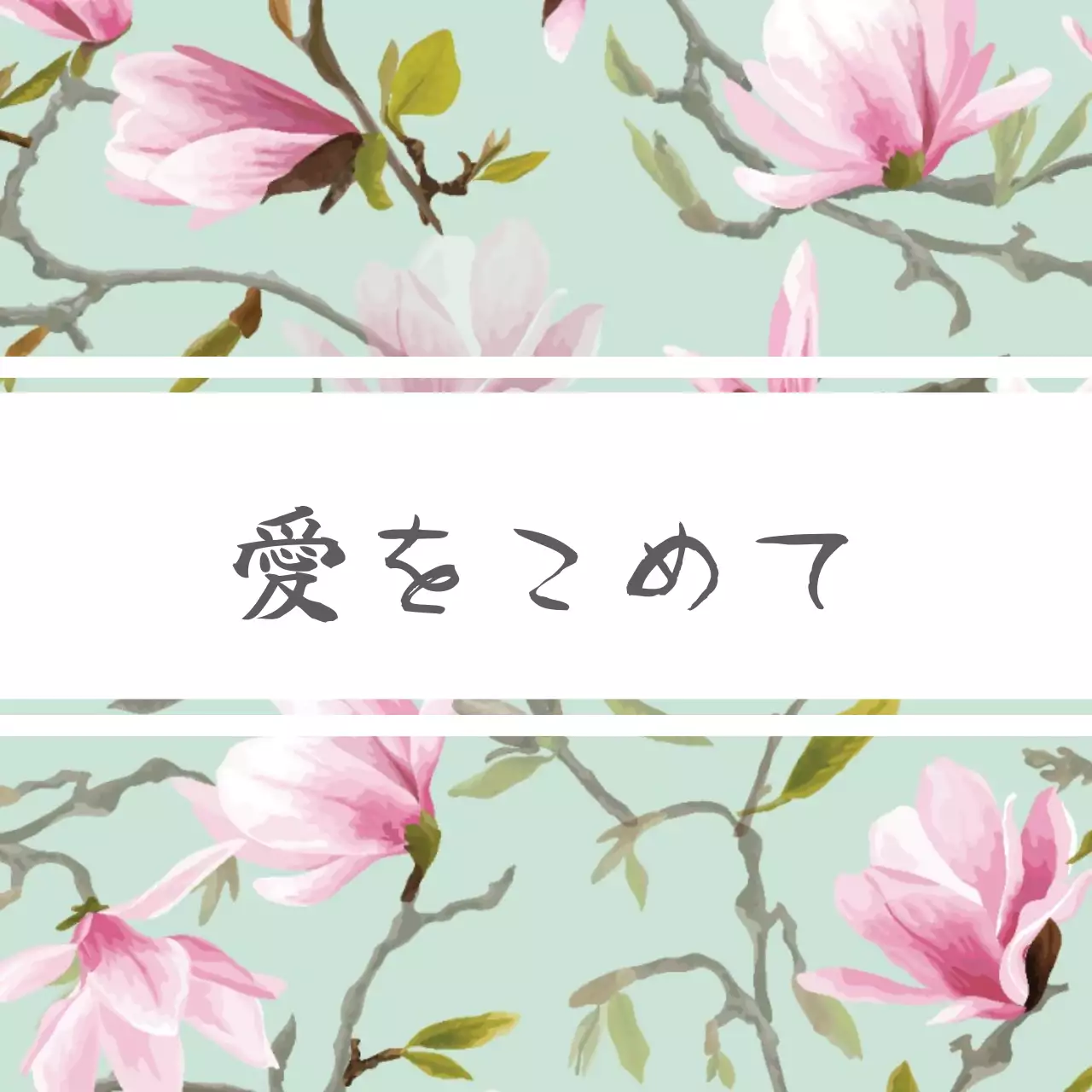 メイド・イン・ラブ 행택