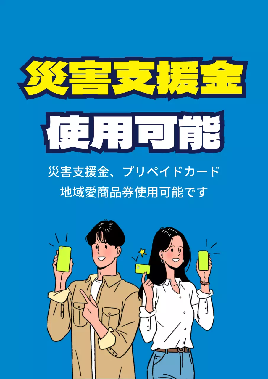 45076_緊急災害支援金加盟店