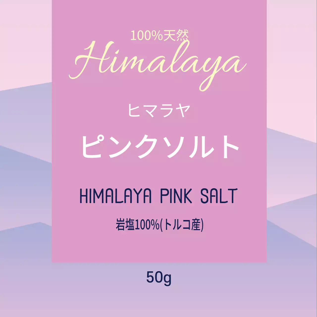 ピンク柄のシンプルな食品用ピンクの塩の塩のラベル