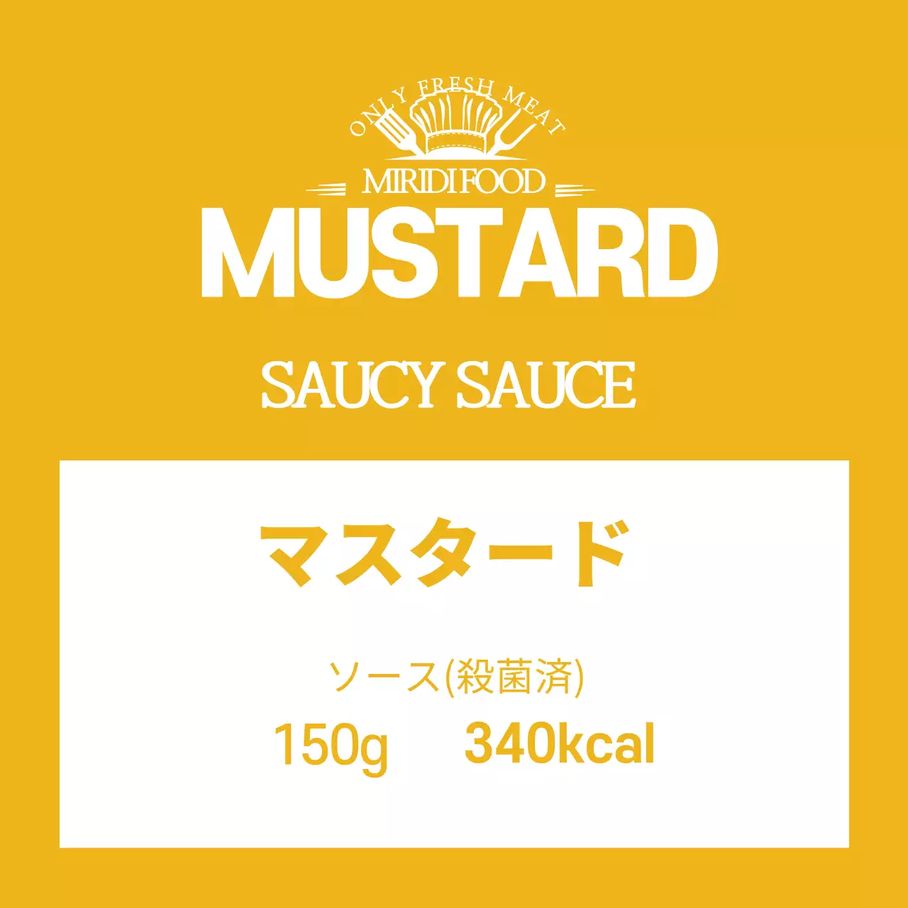 黄色いロゴのすっきりとした食品マスタードソースラベル