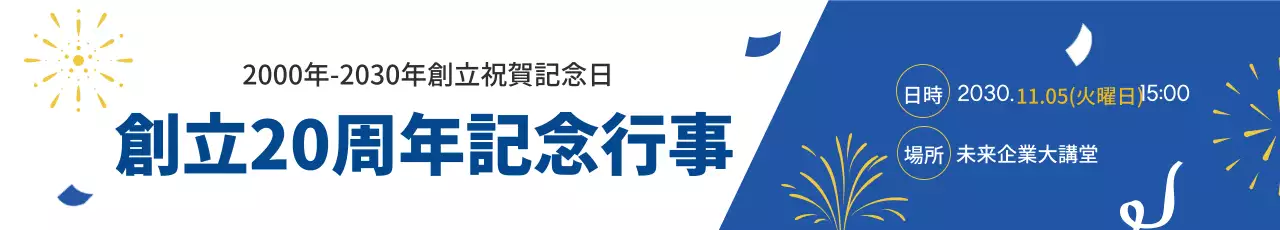 青い文字で強調されたすっきりとした企業創立イベントの広報