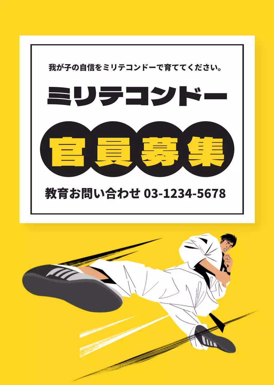 黄色のイラスト テコンドー学院の広報