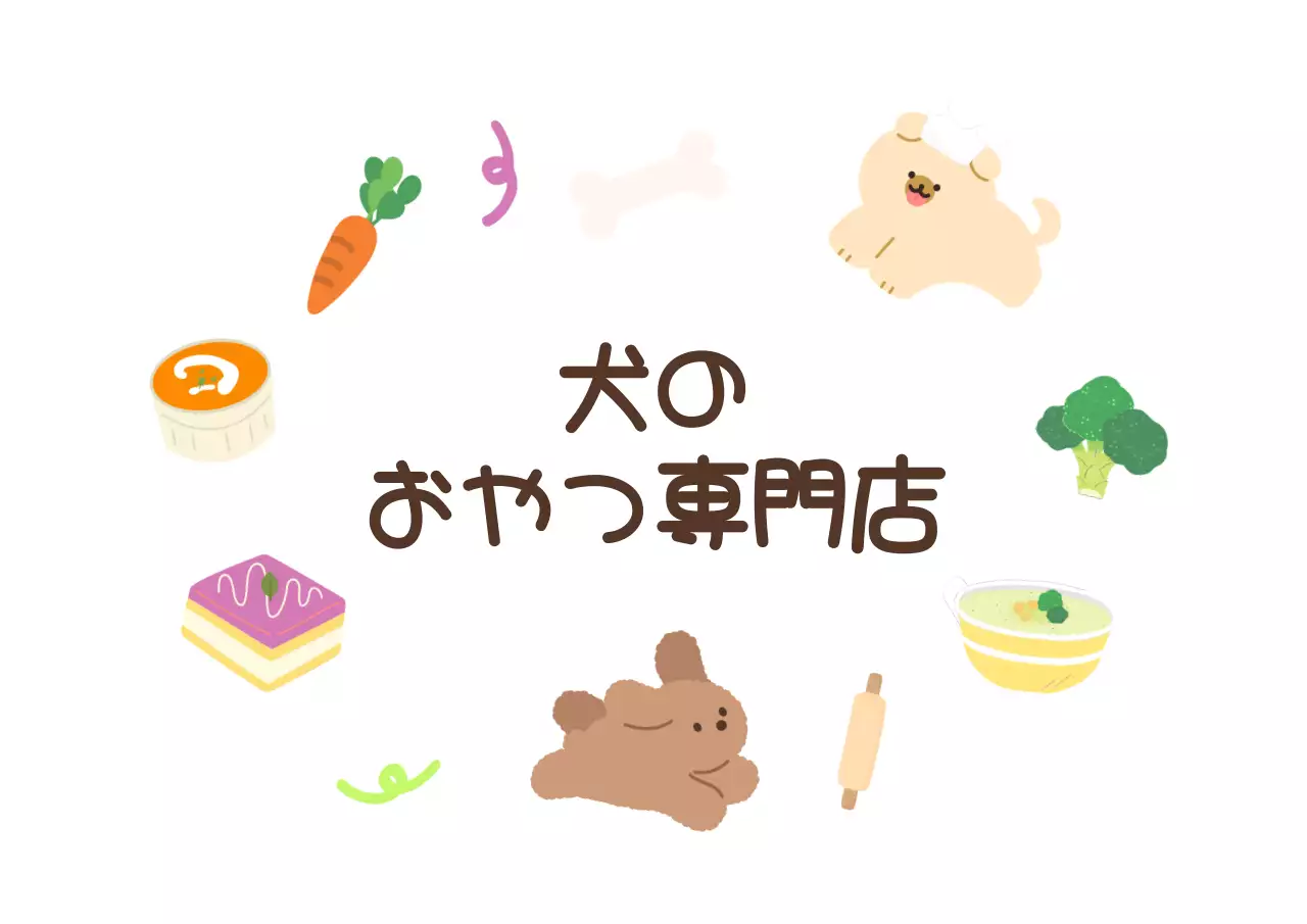 カラフルな色のかわいい子犬の料理人のイラストと食べ物のイラストが描かれたペット用おやつ屋さんのデザイン