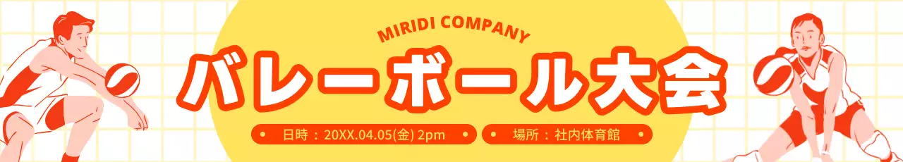 黄色と赤のバレーボールをする男女のイラストが入ったかわいいコンセプトのバレーボール大会の宣伝用デザイン。