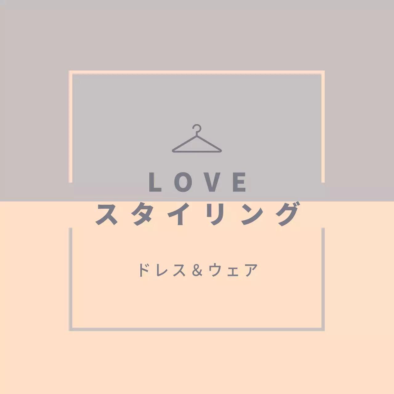 ラブ・スタイリング