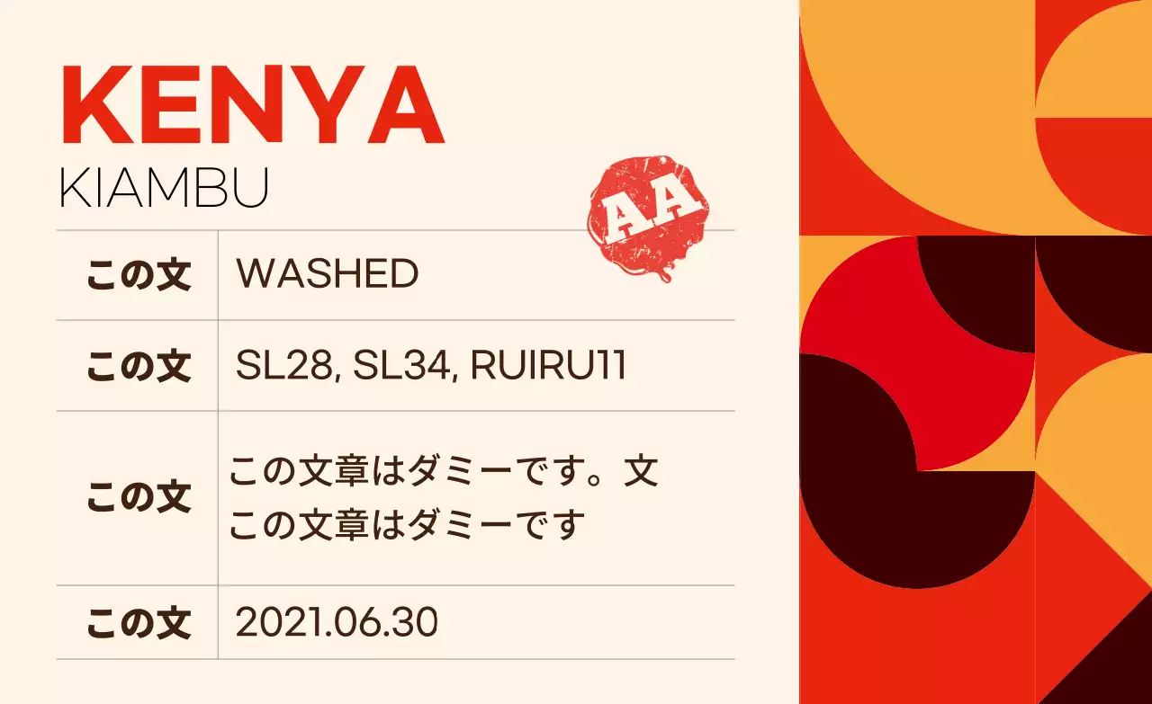 カラフルな柄の豆コーヒーラベル ケニア